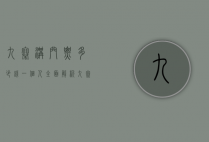 九寨沟门票多少钱一个人？全面解析九寨沟门票价格及旅游攻略