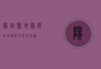 阳曲县地图，历史、地理与文化的交织