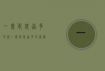 一套化妆品多少钱（一套化妆品多少钱算正常）