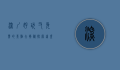 深圳好玩又免费的景点大揭秘，探索这座城市的无限魅力