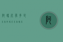 阿玛尼有多少系列（阿玛尼系列排名）
