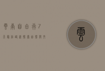 云南自由行7天最佳路线，探索自然与文化的完美融合