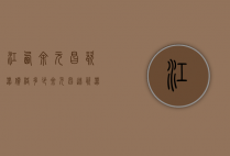 江西余元昌瓷器价格多少（余元昌造瓷器真品价格）