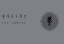 养螃蟹子需要多少钱（一般螃蟹多少钱）