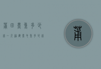 莆田黑鱼多少钱一斤（福建黑毛鱼多少钱一斤）