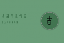 吉林市小吃，舌尖上的北国风情