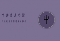 中国画里的乡村，传统美学与现代生活的交融