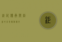 钜记，传承与创新的百年糕点传奇