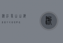 浙江象山，山海画卷中的璀璨明珠