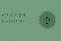 去角质什么时候去（去角质什么时候去一次）