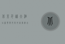 北京千禧大酒店，奢华与文化的完美融合