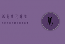 北美成人论坛，数字时代的社交与隐私挑战