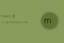 mpacc非全日制哪些学校（非全日制mpacc有学历吗）