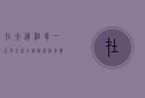 在大连租车一天多少钱？全面解析租车费用与注意事项