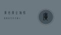 广州广之旅，探索岭南文化的窗口