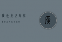 广州广之旅，探索岭南文化的窗口