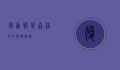 复齿鼯鼠，森林中的滑翔精灵