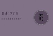 河南10月份天气怎么样（河南农历10月份天气怎么样）