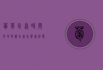 葡萄冬剪时间是啥时候 冬剪怎么剪 注意事项有哪些（葡萄冬剪技术要点）