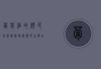 葡萄酒的颜色怎么办（葡萄酒颜色不够红怎么办?）