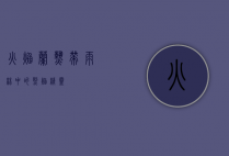火焰兰，热带雨林中的烈焰精灵
