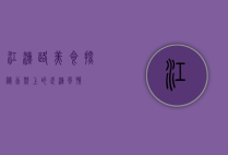 江汉路美食探秘，舌尖上的武汉风情