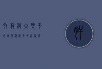 肝移植大概多少钱（肝移植多少钱医保）