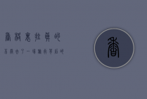 香格里拉真的不敢去了，一场旅行背后的真相与反思