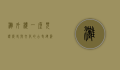 滩外楼，一座见证历史与文化的古老建筑