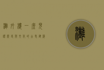 滩外楼，一座见证历史与文化的古老建筑