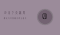 四川七天深度游玩攻略，探秘天府之国的自然与人文
