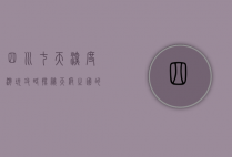 四川七天深度游玩攻略，探秘天府之国的自然与人文
