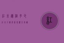 红米边框多少（红米手机屏幕里显示有边框）