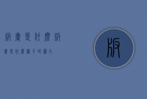版画是什么（版画是什么样子的图片）