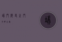端门，历史之门，文明之窗