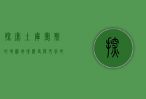 探索土库曼斯坦地图，地理、历史与文化的交织