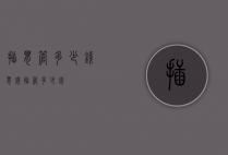 插胃管多少钱（胃镜插管多少钱）