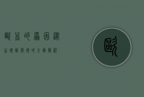 呕血的原因，从生理到病理的全面解析