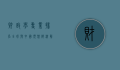 财政学专业排名，全球与中国顶尖院校解析