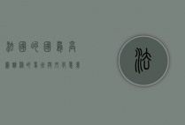 法国的国鸟，高卢雄鸡的象征与文化意义