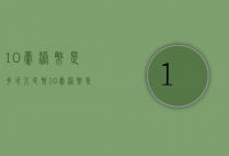 10毫港币是多少人民币（10毫港币是多少人民币）