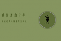 广州元宵，千年古城的灯火盛宴与文化传承