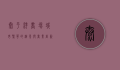 太平洋商场，城市繁华的缩影与商业创新的典范