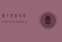 太平洋商场，城市繁华的缩影与商业创新的典范