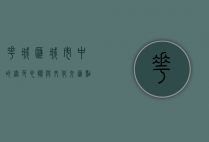 花城汇，城市中的绿色心脏与文化交汇点