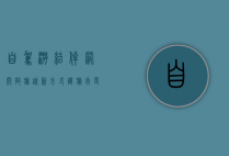 自驾游结伴网，开启旅途新方式，让旅行更有趣