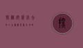 探秘安徽，必去的十大旅游景点全攻略