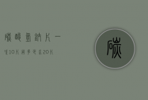 碳酸氢钠片一次10片用多少水（20片碳酸氢钠片用多少温水）