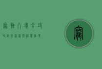 宠物入境全攻略，政策、流程与注意事项