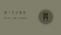 与一只大狗共度夜晚，一场意外的冒险与温情